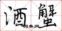 曾庆福酒蟹行书怎么写