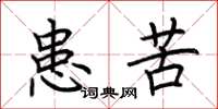 荆霄鹏患苦楷书怎么写