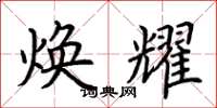 荆霄鹏焕耀楷书怎么写