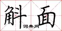 荆霄鹏斛面楷书怎么写