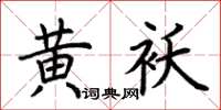 荆霄鹏黄袄楷书怎么写