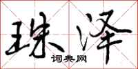 曾庆福珠泽行书怎么写
