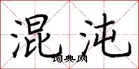 荆霄鹏混沌楷书怎么写