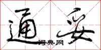 曾庆福通妥行书怎么写