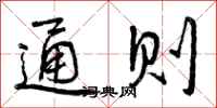 曾庆福通则行书怎么写
