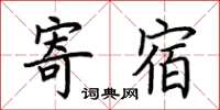 荆霄鹏寄宿楷书怎么写