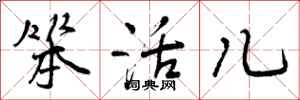 曾庆福笨活儿行书怎么写