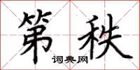 荆霄鹏第秩楷书怎么写