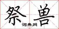 荆霄鹏祭兽楷书怎么写
