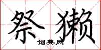 荆霄鹏祭獭楷书怎么写