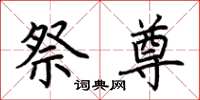 荆霄鹏祭尊楷书怎么写