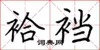 荆霄鹏袷裆楷书怎么写