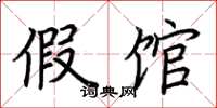 荆霄鹏假馆楷书怎么写