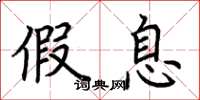 荆霄鹏假息楷书怎么写