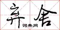 曾庆福弃舍行书怎么写