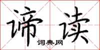 荆霄鹏谛读楷书怎么写