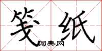 荆霄鹏笺纸楷书怎么写