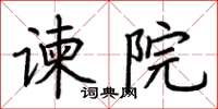 荆霄鹏谏院楷书怎么写