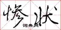 曾庆福惨状行书怎么写