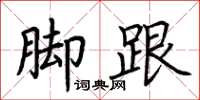 荆霄鹏脚跟楷书怎么写