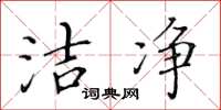 黄华生洁净楷书怎么写