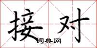 荆霄鹏接对楷书怎么写