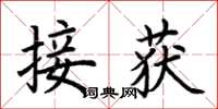 荆霄鹏接获楷书怎么写