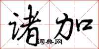 曾庆福诸加行书怎么写