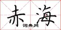 荆霄鹏赤海楷书怎么写