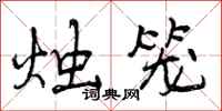 曾庆福烛笼行书怎么写