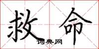 荆霄鹏救命楷书怎么写