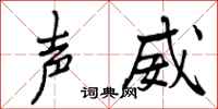曾庆福声威行书怎么写