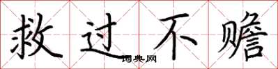 荆霄鹏救过不赡楷书怎么写