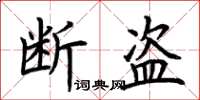 荆霄鹏断盗楷书怎么写