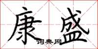 荆霄鹏康盛楷书怎么写