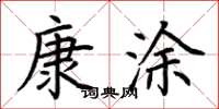 荆霄鹏康涂楷书怎么写