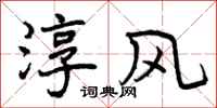 曾庆福淳风行书怎么写