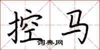 荆霄鹏控马楷书怎么写