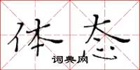 黄华生体态楷书怎么写
