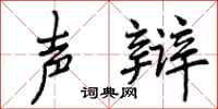 曾庆福声辩行书怎么写