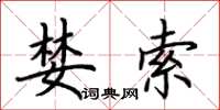 荆霄鹏婪索楷书怎么写
