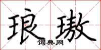 荆霄鹏琅璈楷书怎么写