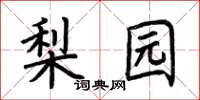 荆霄鹏梨园楷书怎么写