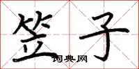 荆霄鹏笠子楷书怎么写