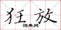 黄华生狂放楷书怎么写