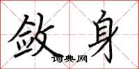 荆霄鹏敛身楷书怎么写