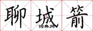 荆霄鹏聊城箭楷书怎么写