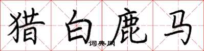 荆霄鹏猎白鹿马楷书怎么写