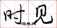 曾庆福时见行书怎么写