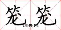 荆霄鹏笼笼楷书怎么写